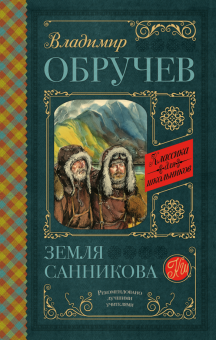 Владимир Обручев - Земля Санникова обложка книги Владимир Обручев - Земля Санникова обложка книги