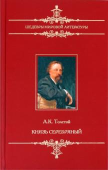 Алексей Толстой - Князь Серебряный обложка книги Алексей Толстой - Князь Серебряный обложка книги