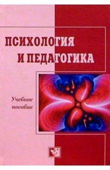 Алексей Бодалев - Психология и педагогика. Учебное пособие. 4-е изд., доп. и перераб. обложка книги Алексей Бодалев - Психология и педагогика. Учебное пособие. 4-е изд., доп. и перераб. обложка книги