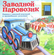 Заводной паровозик