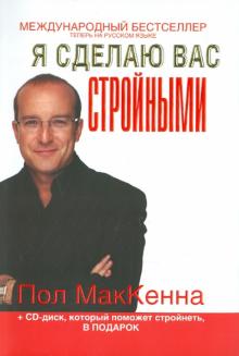 Пол МакКенна - Я сделаю вас стройными (+CD) обложка книги Пол МакКенна - Я сделаю вас стройными (+CD) обложка книги