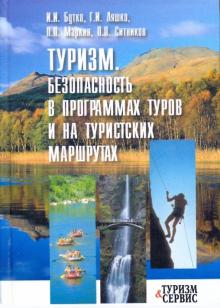 Ситников, Бутко, Ляшко, Маркин - Туризм. Безопасность в программах туров и на туристских маршрутах обложка книги Ситников, Бутко, Ляшко, Маркин - Туризм. Безопасность в программах туров и на туристских маршрутах обложка книги