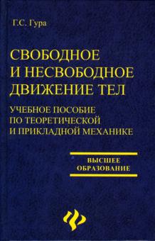 Георгий Гура - Свободное и несвободное движение тел обложка книги Георгий Гура - Свободное и несвободное движение тел обложка книги