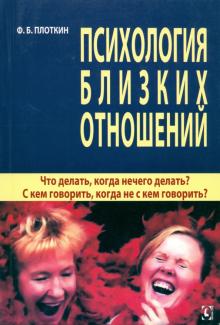 Феликс Плоткин - Психология близких отношений. Что делать, когда нечего делать? С кем говорить, когда не с кем говор. обложка книги Феликс Плоткин - Психология близких отношений. Что делать, когда нечего делать? С кем говорить, когда не с кем говор. обложка книги