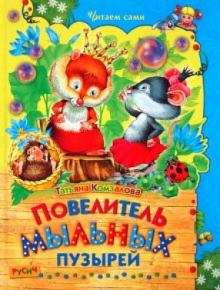Комзалова, Комзалова - Повелитель мыльных пузырей обложка книги Комзалова, Комзалова - Повелитель мыльных пузырей обложка книги