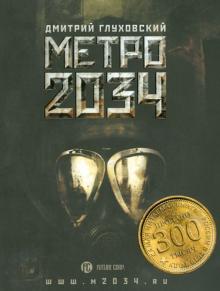 Дмитрий Глуховский - Метро 2034 обложка книги Дмитрий Глуховский - Метро 2034 обложка книги