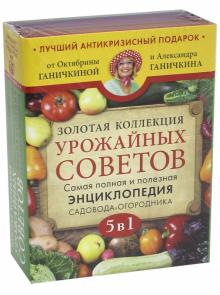 Ганичкина, Ганичкин - Золотая коллекция урожайных советов. Самая полная и полезная энциклопедия садовода-огородника обложка книги Ганичкина, Ганичкин - Золотая коллекция урожайных советов. Самая полная и полезная энциклопедия садовода-огородника обложка книги