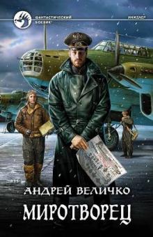 Андрей Величко - Миротворец обложка книги Андрей Величко - Миротворец обложка книги