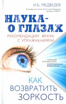 Игорь Медведев - Наука - о глазах: как возвратить зоркость. Рекомендации врача с упражнениями обложка книги Игорь Медведев - Наука - о глазах: как возвратить зоркость. Рекомендации врача с упражнениями обложка книги
