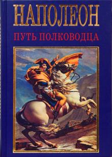 Михаил Вольпе - Наполеон Бонапарт. Путь полководца обложка книги Михаил Вольпе - Наполеон Бонапарт. Путь полководца обложка книги
