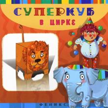 Инга Вальд - Суперкуб в цирке обложка книги Инга Вальд - Суперкуб в цирке обложка книги