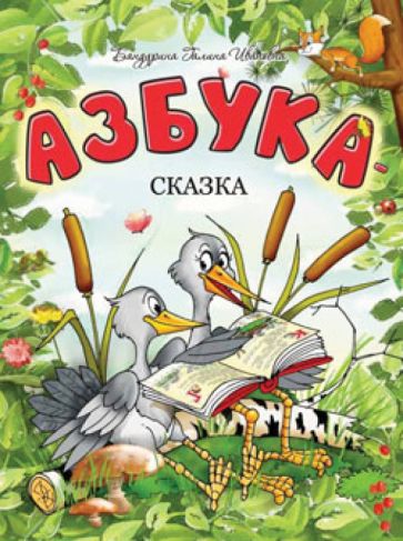 Галина Бандурина - Азбука-сказка обложка книги Галина Бандурина - Азбука-сказка обложка книги