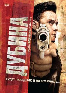 Эдриан Лэнгли - Дубина (DVD) Эдриан Лэнгли - Дубина (DVD)