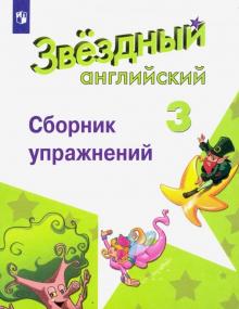 Английский язык. 3 класс. Сборник упражнений. Учебное пособие. Углубленный уровень