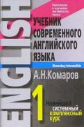 Андрей Комаров - Учебник современного английского языка. В 2-х томах обложка книги