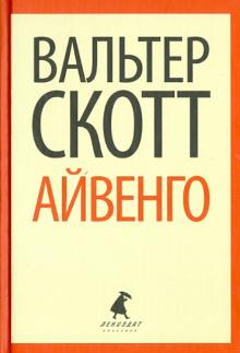 Вальтер Скотт - Айвенго обложка книги Вальтер Скотт - Айвенго обложка книги