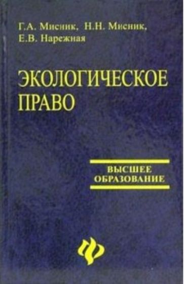 Галина Мисник - Экологическое право: учебник для высших учебных заведений обложка книги Галина Мисник - Экологическое право: учебник для высших учебных заведений обложка книги