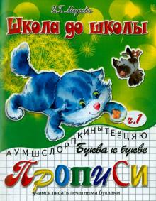 Буква к букве. Прописи. Учимся писать печатными буквами. Часть 1