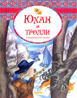 Юхан и тролли. Скандинавские сказки обложка книги