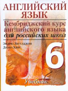 Литтлджон, Хикс - Английский язык. Уровень 1. 6 класс обложка книги Литтлджон, Хикс - Английский язык. Уровень 1. 6 класс обложка книги