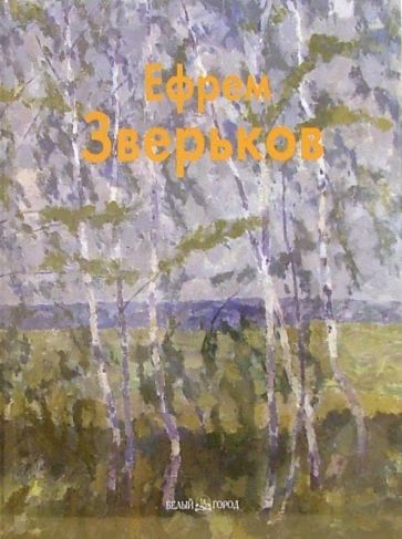 Любовь Посадская - Ефрем Зверьков обложка книги Любовь Посадская - Ефрем Зверьков обложка книги