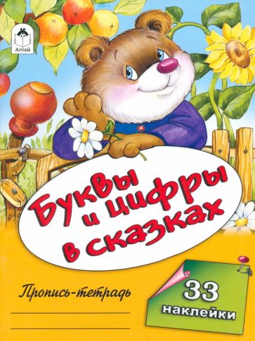 Буквы и цифры в сказках обложка книги Буквы и цифры в сказках обложка книги