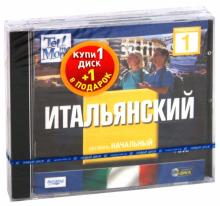 TeLL me More. Бандл 10. Итальянский язык. Начальный уровень (2DVD) TeLL me More. Бандл 10. Итальянский язык. Начальный уровень (2DVD)