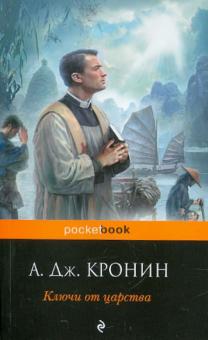 Ключи от Царства