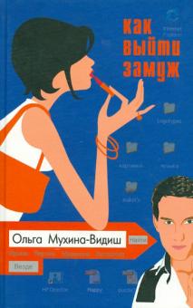 Ольга Мухина-Видиш - Как выйти замуж обложка книги Ольга Мухина-Видиш - Как выйти замуж обложка книги