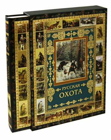 Русская охота (в футляре) обложка книги Русская охота (в футляре) обложка книги