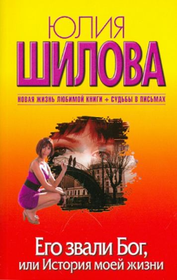 Юлия Шилова - Его звали Бог, или История моей жизни обложка книги Юлия Шилова - Его звали Бог, или История моей жизни обложка книги
