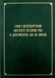 Вовина-Лебедева, Гинев, Барыкина - Санкт-Петербургский институт истории РАН в документах XIX-XX веков обложка книги Вовина-Лебедева, Гинев, Барыкина - Санкт-Петербургский институт истории РАН в документах XIX-XX веков обложка книги