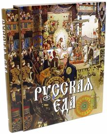 Владимир Бутромеев - Русская еда (в футляре) обложка книги Владимир Бутромеев - Русская еда (в футляре) обложка книги