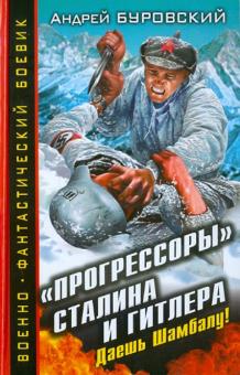 Андрей Буровский - "Прогрессоры" Сталина и Гитлера. Даешь Шамбалу! обложка книги Андрей Буровский - "Прогрессоры" Сталина и Гитлера. Даешь Шамбалу! обложка книги