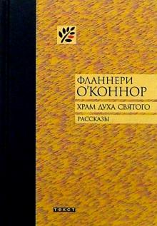 Фланнери О`Коннор - Храм Духа Святого: Рассказы обложка книги Фланнери О`Коннор - Храм Духа Святого: Рассказы обложка книги