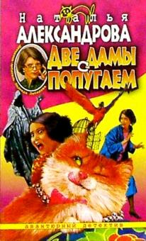Наталья Александрова - Две дамы с попугаем обложка книги Наталья Александрова - Две дамы с попугаем обложка книги
