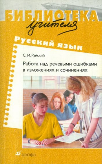 Сергей Райский - Работа над речевыми ошибками в изложениях и сочинениях обложка книги Сергей Райский - Работа над речевыми ошибками в изложениях и сочинениях обложка книги