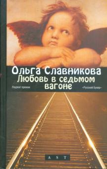 Ольга Славникова - Любовь в седьмом вагоне обложка книги Ольга Славникова - Любовь в седьмом вагоне обложка книги