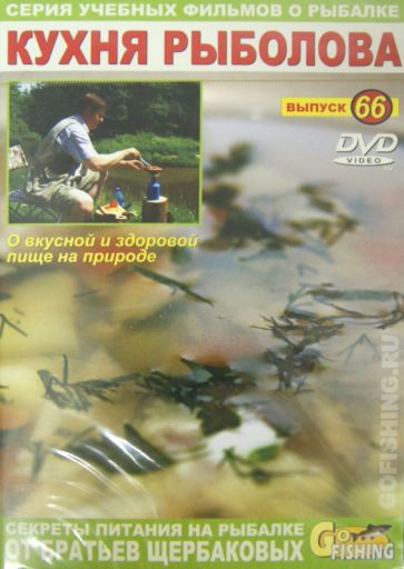 Владимир Щербаков - DVD. Кухня рыболова. Выпуск 66 Владимир Щербаков - DVD. Кухня рыболова. Выпуск 66