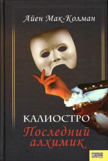 Айен Мак-Колман - Калиостро. Последний алхимик обложка книги Айен Мак-Колман - Калиостро. Последний алхимик обложка книги