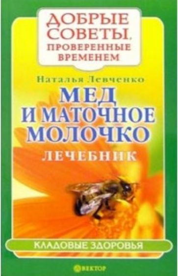 Наталья Левченко - Мед и маточное молочко. Лечебник обложка книги Наталья Левченко - Мед и маточное молочко. Лечебник обложка книги