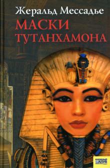 Жеральд Мессадье - Маски Тутанхамона: Роман обложка книги Жеральд Мессадье - Маски Тутанхамона: Роман обложка книги