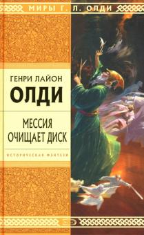 Генри Олди - Мессия очищает диск: Роман обложка книги Генри Олди - Мессия очищает диск: Роман обложка книги