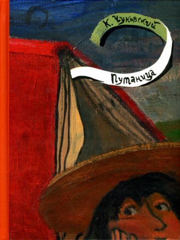 Корней Чуковский - Путаница обложка книги Корней Чуковский - Путаница обложка книги