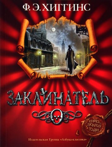 Ф. Хиггинс - Заклинатель обложка книги Ф. Хиггинс - Заклинатель обложка книги