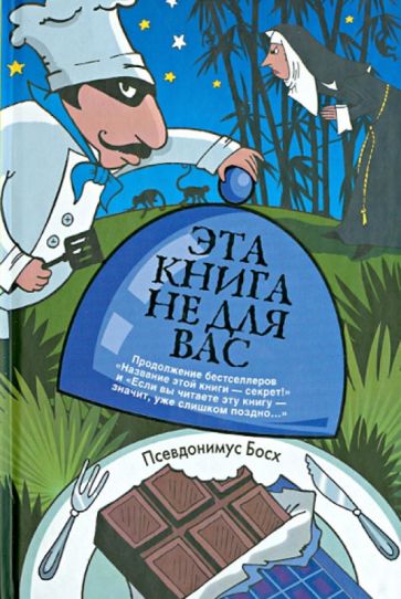 Псевдонимус Босх - Эта книга не для вас обложка книги Псевдонимус Босх - Эта книга не для вас обложка книги