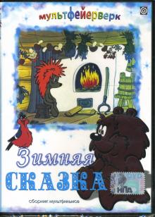 Резников, Бутырин - Зимняя сказка Резников, Бутырин - Зимняя сказка