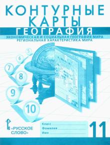 География. 11 класс. Контурные карты. Эконом. и социальная геогр. мира. Региональная характеристика