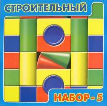 Строительный набор-5. Игра/00232/ Строительный набор-5. Игра/00232/
