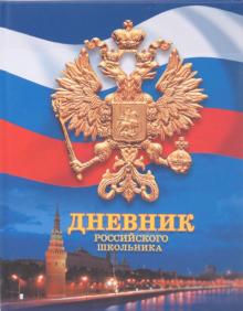Дневник российского школьника (ДР0348305) Дневник российского школьника (ДР0348305)